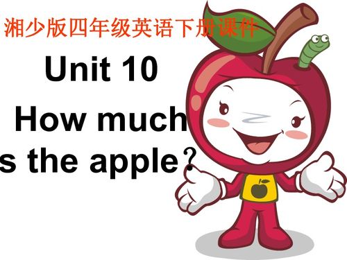 英语四年级下湘少版 Unit 10 How much is the apple 