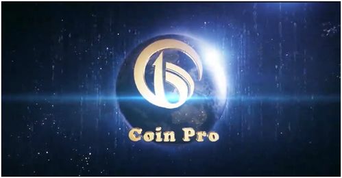 coin pro的平台值得关注吗