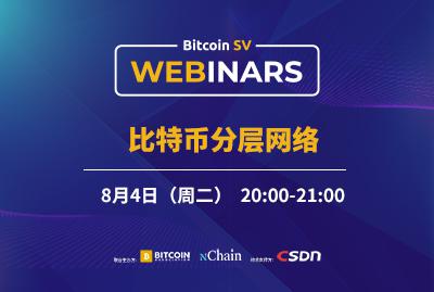 Bitcoin SV线上研讨会 比特币分层网络 IT培训直播 CSDN学院 